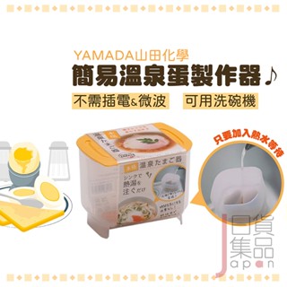 日本製YAMADA簡易溫泉蛋製作器｜半熟蛋水煮蛋溏心蛋製作盒煮蛋器不需微波免插電山田化學