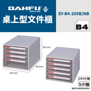 DAHFU大富 B4桌上型檔案櫃 SY-B4-205 效率櫃 收納櫃 置物櫃 美甲櫃 辦公收納 桃園以南請先詢問運費