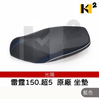 材料王⭐光陽 雷霆.G5.G4.超5.LFB5 台灣製造 副廠/原廠 坐墊.椅墊.座椅.座墊