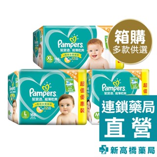 【現貨】Pampers 幫寶適 超薄乾爽紙尿褲-L／XL 1箱裝【新高橋藥局】多款供選｜限宅配｜寶寶尿布 嬰兒紙尿