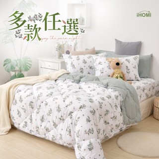 【iHOMI 愛好眠】Heat-Fi 可水洗羽絲絨被 單人/雙人/加大 床包羽絲絨被組/薄被套組/兩用被組-多款任選