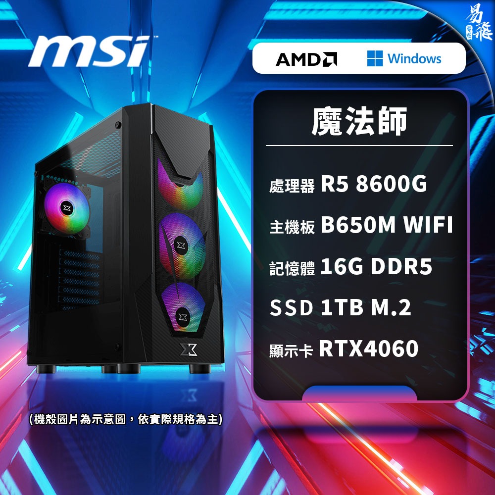 MSI 微星 魔法師 電競電腦 AMD R5 8600G 組裝機 16G 1TB RTX4060 易飛電腦