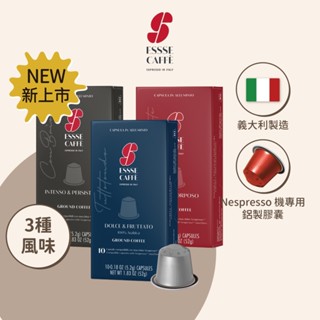 【Essse Caffè】咖啡膠囊 (Nespresso Original 膠囊機相容;10顆/盒)