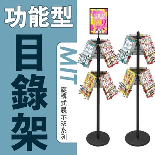 台灣製造 目錄傳單架 A4目錄架 固定式 旋轉式 DM架 傳單架 DM展示架 型錄展示架 廣告宣傳架 雜誌架
