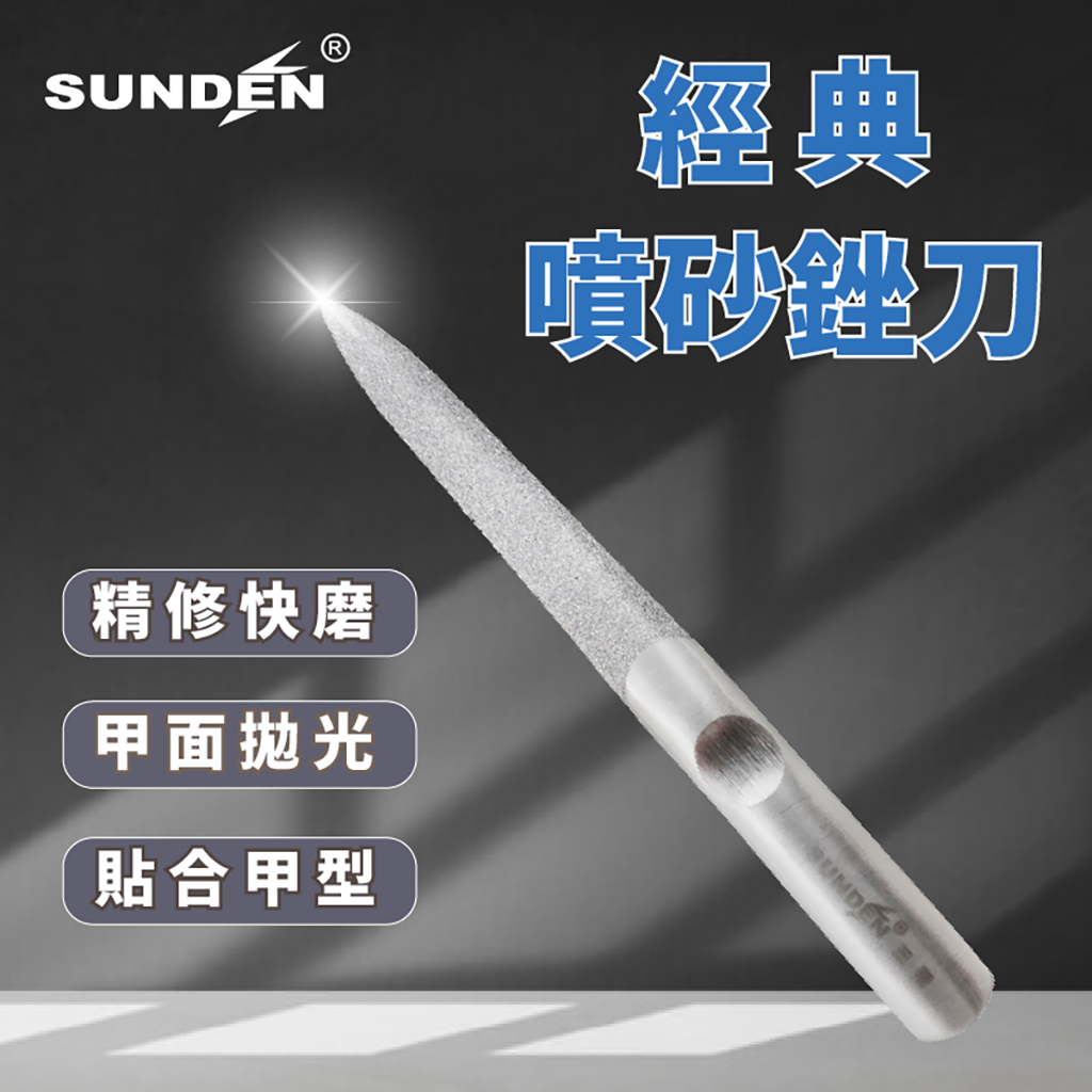 【SUNDEN】經典不鏽鋼噴砂剉刀 SD2530 超耐磨灰指甲銼刀 厚指甲銼刀 修甲工具 研磨鋼銼刀 美甲師指定使用
