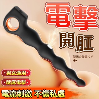後庭按摩棒 電擊按摩棒 10頻可調 拉珠 震動拉珠 前列腺高潮 菊花塞 肛塞 男用自慰器 新手開肛 後庭刺激 情趣用品