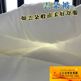 現貨 暖澎柔 雲朵被 特大8*7尺 超優惠價 臺灣製造 棉被 賽絲棉被 被子 冬被 類 羽絨被 賽羽絨 雙人被6*7尺