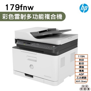 HP Color Laser MFP 179fnw 彩色雷射複合機 適用119A碳粉匣