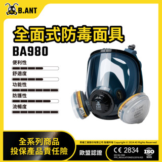 【黑蟻工業 BANT】BA980防毒面具 專業款 全罩式 雙罐式 防毒面罩🔥24H出貨可統編🔥