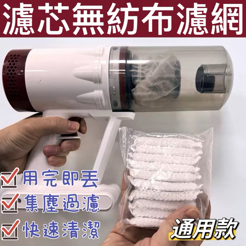 [清理方便] 拋棄式過濾網 一次性吸塵器濾網套 吸塵器濾網套 無紡布 過濾網套 濾芯濾網套 吸塵器配件 拋棄式濾芯2