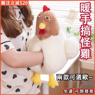 🐓免運 臺灣出貨🐓呆醜雞 暖手抱枕 可插手 辦公室午睡枕頭 毛絨暖手寶 搞怪雞 鄙視雞 雞掰雞 暖手雞 娃娃 玩偶 抱枕