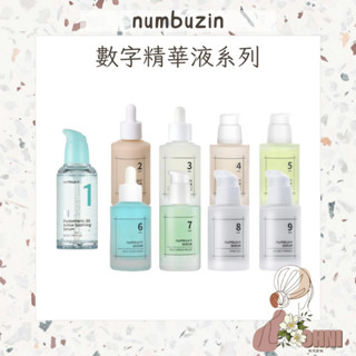【梨花歐膩】numbuzin 潤碧之茵 全系列 數字精華液 Serum 修復 精華液 保養