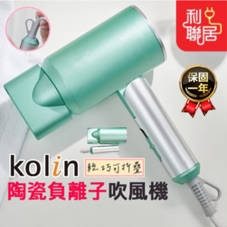 高濃度負離子鎖水~【Kolin歌林 陶瓷負離子吹風機】 過熱保護裝置 美髮吹風機 沙龍吹風機 負離子吹風機 吹風機