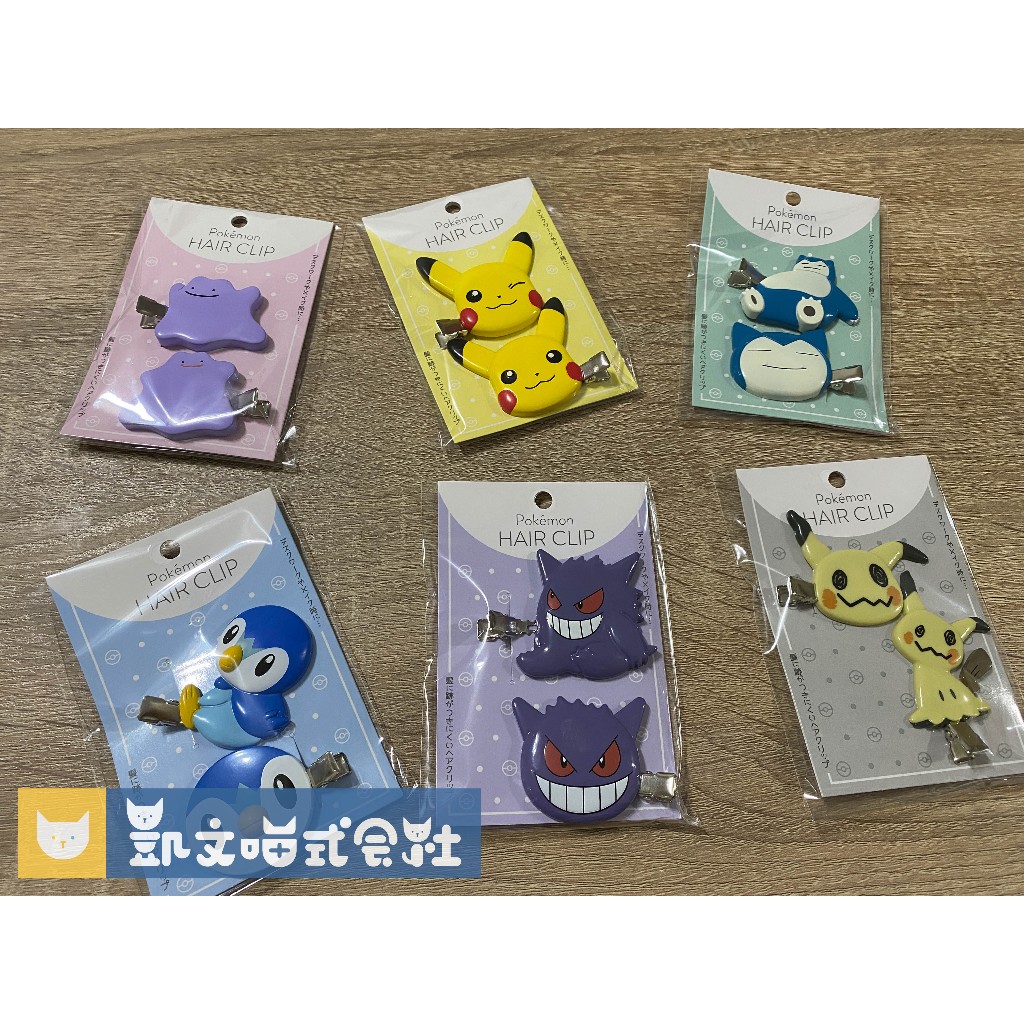 現貨即出【寶可夢 Pokémon】皮卡丘、謎擬Q、耿鬼、卡比獸、百變怪、波加曼 2入小夾子、瀏海夾、髮夾、髮飾 日本代購