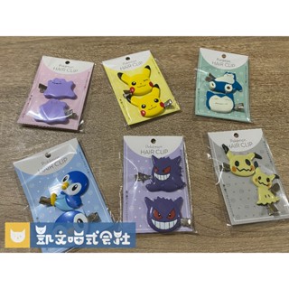 現貨即出【寶可夢 Pokémon】皮卡丘、謎擬Q、耿鬼、卡比獸、百變怪、波加曼 2入小夾子、瀏海夾、髮夾、髮飾 日本代購