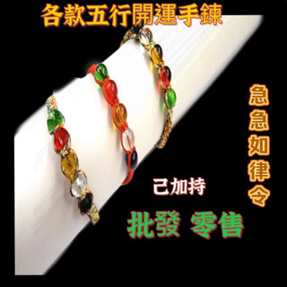 【紅磨坊】五色線手鍊 開光 五色手鍊 中國結手鍊 五行手鍊 五色珠手鍊 姻緣 護身 轉運