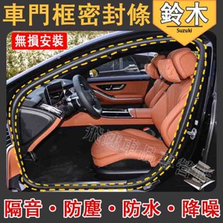 鈴木 門框密封條 防塵防水膠條 後備箱密封膠條 主副駕駛密封條 替換式門框膠條