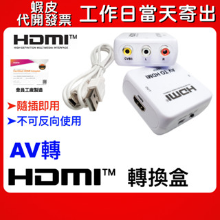 【隔日到貨】AV轉HDMI HDMI轉AV HDMI轉VGA VGA轉HDMI 轉換盒 轉換器 老電視救星 不可反向使用