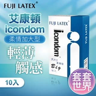 【快速出貨】FUJI-NEO ICONDOM 艾康頓大尺寸柔情型 衛生套 保險套 安全套 12入