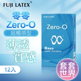 【快速出貨】ZERO-0 零零系列｜FUJI LATEX 衛生套 保險套安 安全套｜超觸感型 12入