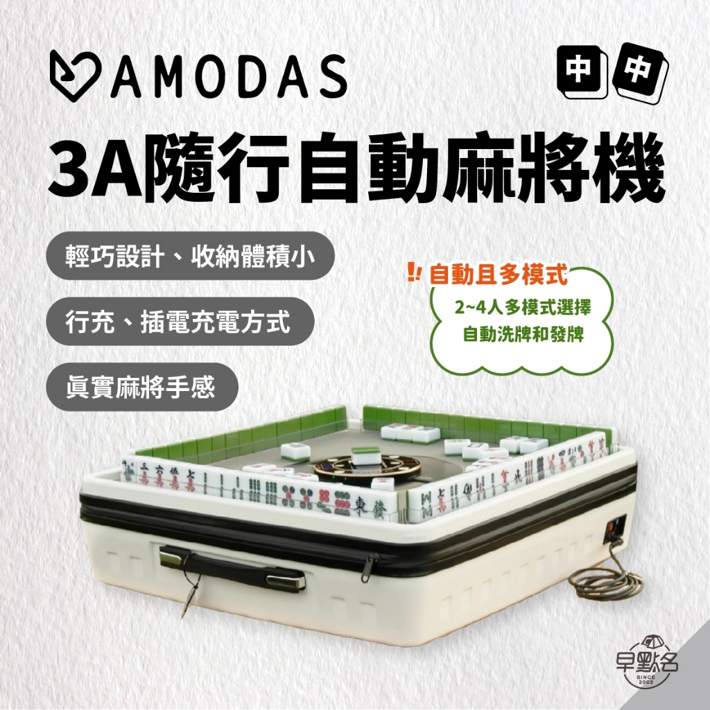 早點名｜AMODAS 3A隨行自動麻將機 (2色) 電動麻將機 自動洗牌 發牌 戶外 過年 露營 TYPE-C