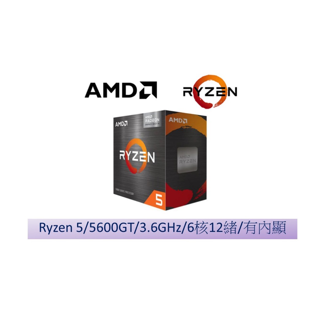 AMD R5 5600GT搭MSI主機板A520/B550(限量)(免運)