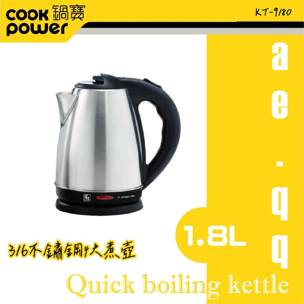 【蝦幣回饋10%】【CookPower 鍋寶】1.8L#316不鏽鋼快煮壺(KT-9180)