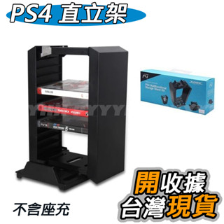 PS4 專用 DOBE 多功能 直立架 PS4主機直立架 遊戲光碟架 主機收納 遊戲片收納架 PS4 收納架