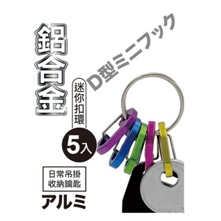 鋁合金扣環 萬用扣環 分類扣環 D型環 D型扣環 鑰匙圈 扣環 收納 分類 掛勾 掛鉤【百年老店】