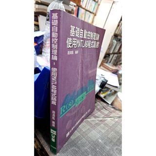 基礎自動控制理論使用MATLAB程式語言9789572125328