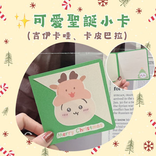 現貨｜手作卡片-聖誕🎄吉伊卡哇 卡皮巴拉聖誕卡片 生日卡片 情人節卡片