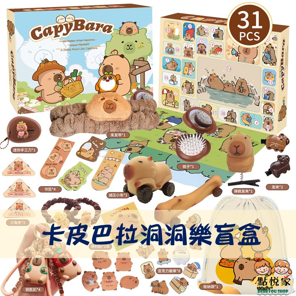 【點悅家】洞洞樂盲盒 卡皮巴拉主題 水豚 玩具 生日禮物 戳戳樂 抽獎 盲盒 小禮品 驚喜拆拆樂 抽抽樂 B46