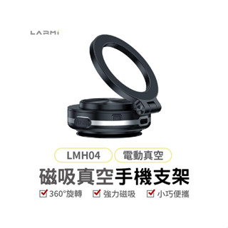 樂米 LARMI 磁吸真空支架 LMH04 手機支架 磁吸支架 車用支架 磁吸手機架 360度旋轉 車載支架 真空吸附
