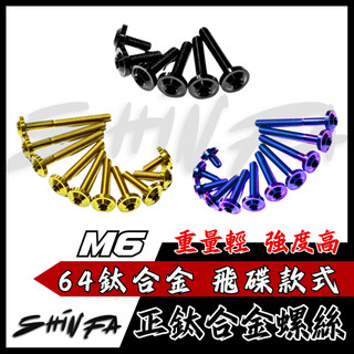 【台南新發車業】SHINFA M6 碟頭款 鈦合金螺絲 正鈦螺絲 燒鈦 黑螺絲 鍍黑 飛碟螺絲 鍍鈦螺絲 圓頭螺絲 M6
