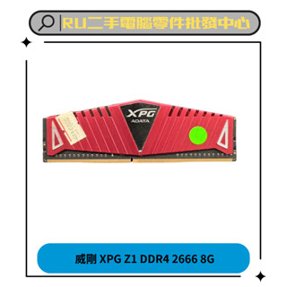 【阿佑電腦】威剛 XPG Z1 DDR4/2666/8G 桌機用記憶體