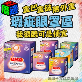 【好厝邊】我很醜可我便宜 便宜 盒損 瑕疵 花王 眼罩 KAO 日本進口 蒸氣眼罩 熱敷眼罩 眼罩 NG