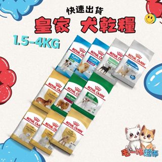 【隔日到貨】🔥🔥毛一堆寵物超市【法國皇家 ROYAL CANIN】狗飼料 皇家狗飼料【小包裝】