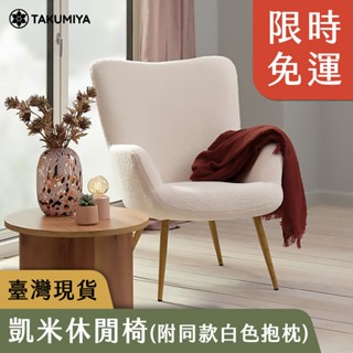【TAKUMIYA】🐑🔥免運現貨發票🔥 凱米🇩🇰 扶手椅 櫥窗展示 北歐風 丹麥 休閒椅 單人沙發 高椅背 羊羔絨
