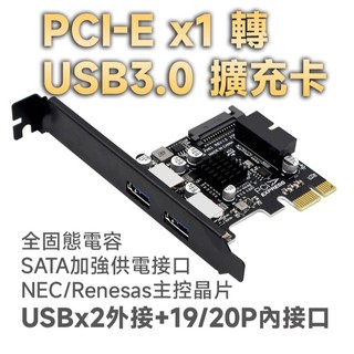 PCIE 轉 USB3.0 擴充卡 雙USB外接+19/20-PIN內接 桌上型電腦用