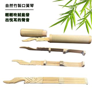 【自然傳統樂器屋】口簧琴 竹製口簧琴 唇顎豎琴 豎琴 長笛 鳥笛 竹笛樂器 傳統手工樂器 排笛 排簫 手工雕刻 自然樂器