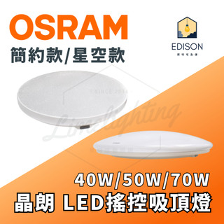 保固2年【 歐司朗 OSRAM 】 晶朗 LED搖控吸頂燈 40W 50W 70W 簡約版 星空版 搖控調光調色 吸頂燈