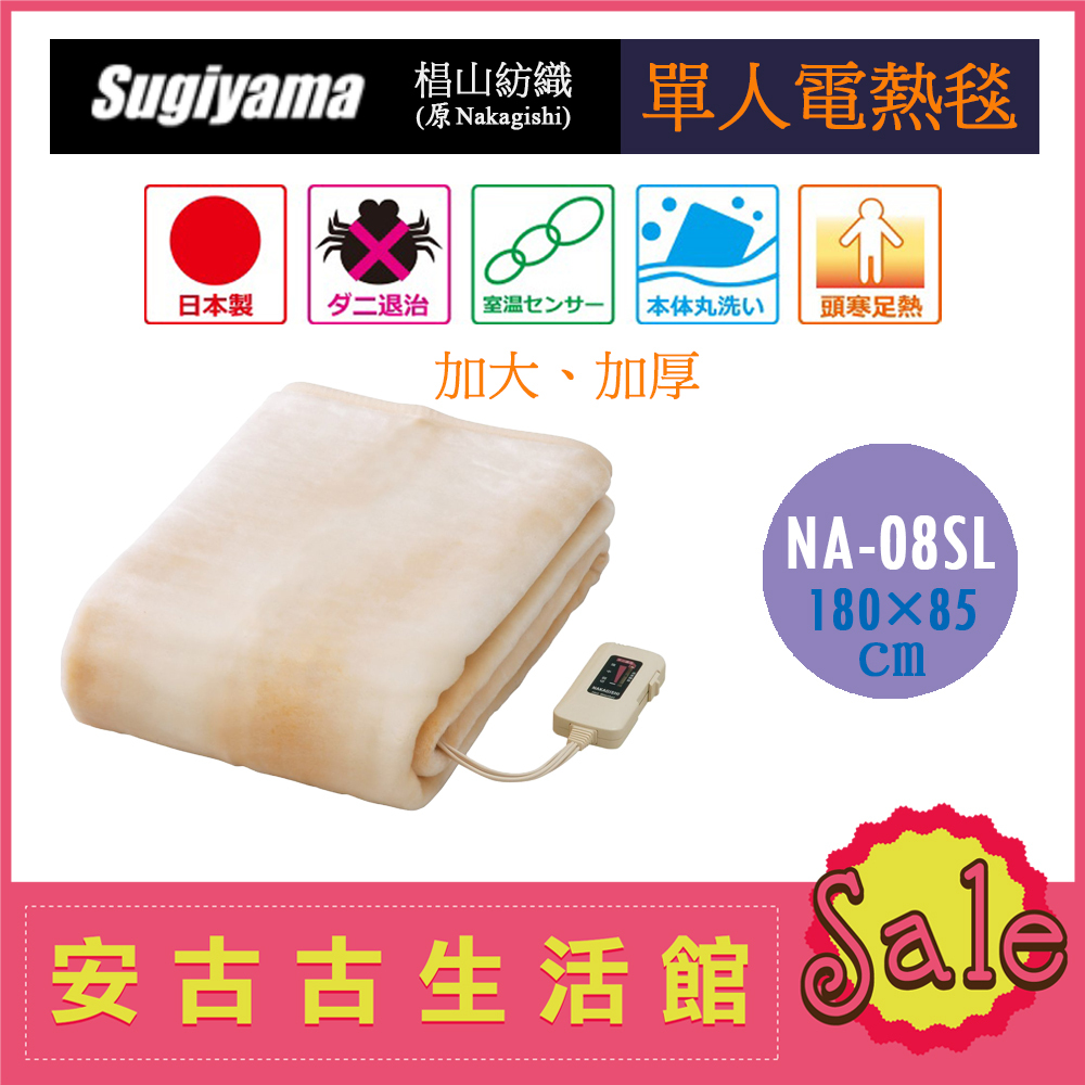 (台灣現貨！)日本 Sugiyama【NA-08SL-BE 單人加大電熱毯】180×85 椙山紡織 水洗 電毯 露營