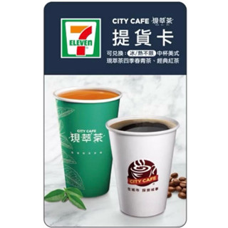現貨_快速出貨_ 7-11 咖啡卡中杯美式或現萃四技春茶或經典紅茶1杯（冰/熱不限）
