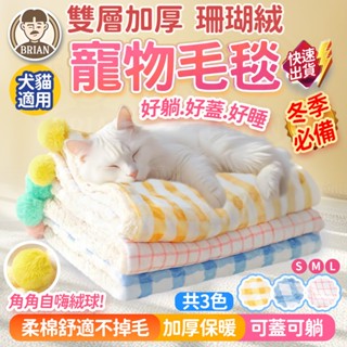 寵物珊瑚絨被子【24H快速出貨🚚】珊瑚絨寵物毯 寵物毛毯 寵物毯 法蘭絨毯 寵物被 寵物窩 睡毯 保暖寵物毯 寵物睡毯