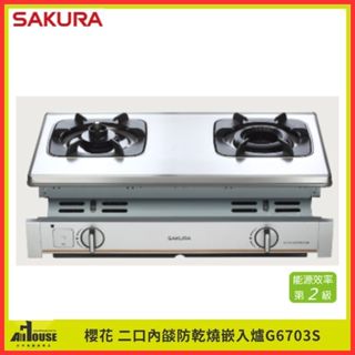 櫻花牌 雙內燄防乾燒嵌入式瓦斯爐 G6703 防乾燒偵測/油溫過高保護/三小時自動關火/防空燒 不鏽鋼面板/崁爐安全爐