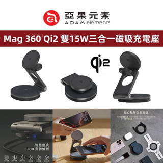 現貨 隔日到貨 ADAM 亞果元素 Mag 360 Qi2 雙15W三合一旅行磁吸無線充電座 摺疊支架 旅遊 追劇 快充