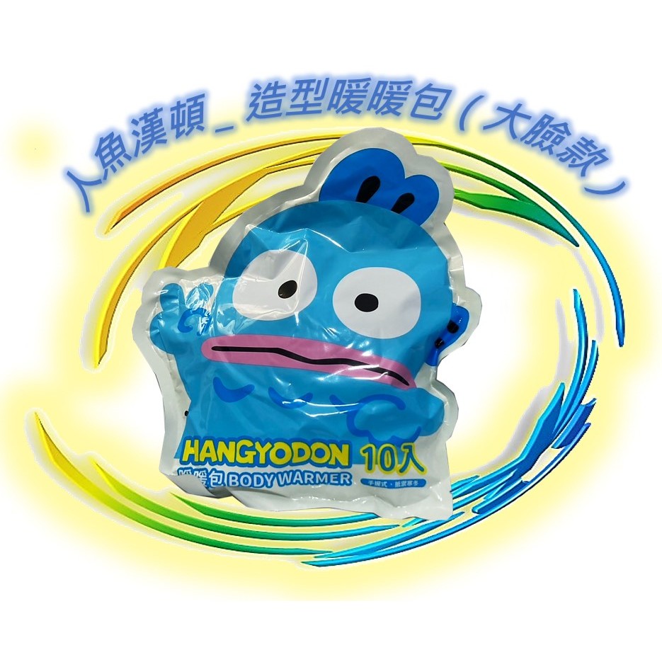 🪨 三麗鷗 人魚漢頓 造型暖暖包 大臉款 丑魚 暖暖包 🏳️‍🌈 正版 Sanrio