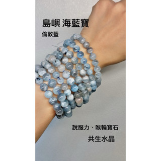 《臺灣現貨》島嶼海藍寶 魔鬼海藍寶 霧藍海藍寶 海藍寶 共生海藍寶