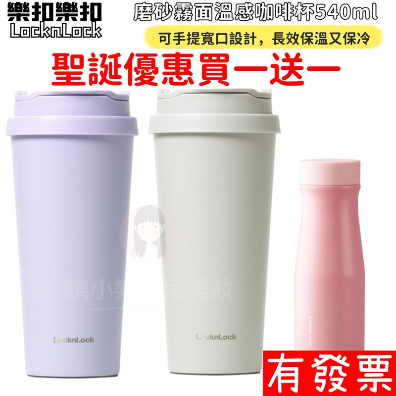 【買一送一】樂扣樂扣 溫感手提咖啡杯540ml 霧感 保溫 保冰 咖啡杯