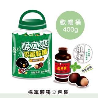 【喉立爽】爽喉軟糖 歡暢桶 ( 枇杷口味 ) 400g/桶 零食 糖果 品牌會員兌換